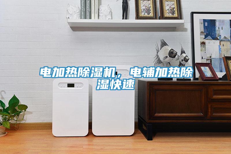電加熱除濕機，電輔加熱除濕快速