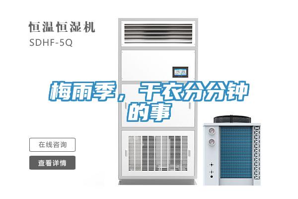 梅雨季，干衣分分鐘的事