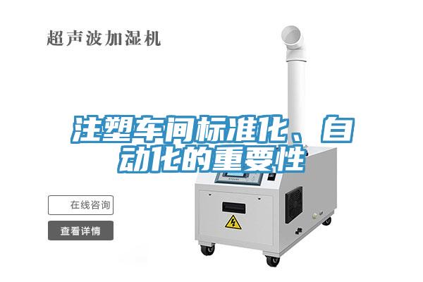 注塑車間標(biāo)準(zhǔn)化、自動(dòng)化的重要性