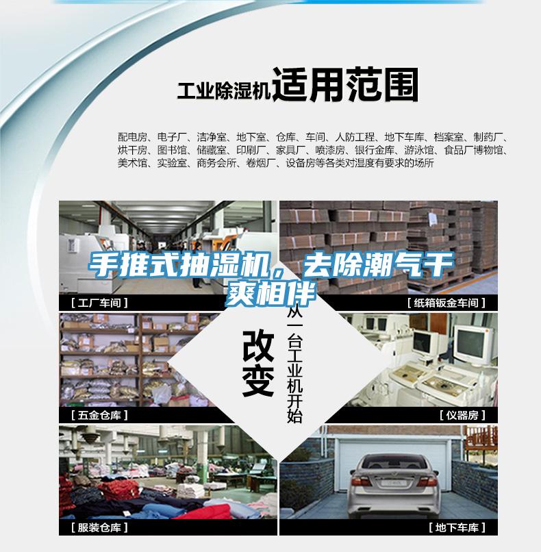 手推式抽濕機(jī)，去除潮氣干爽相伴