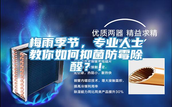 梅雨季節(jié)，專(zhuān)業(yè)人士教你如何抑菌防霉除醛？！