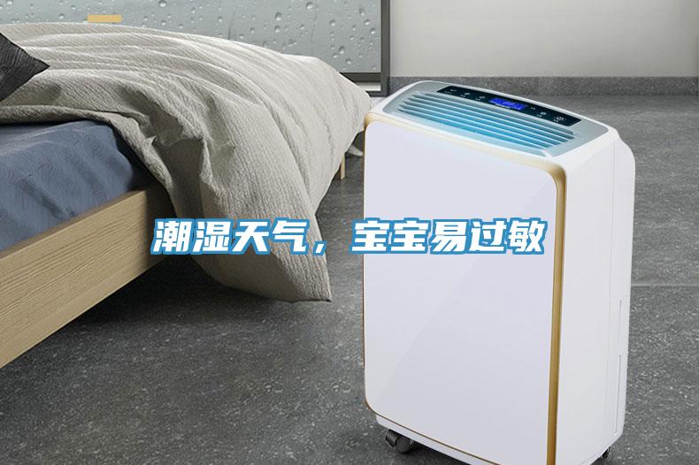 潮濕天氣，寶寶易過敏