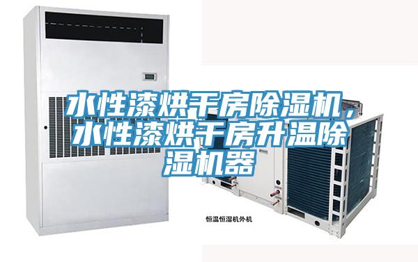 水性漆烘干房除濕機，水性漆烘干房升溫除濕機器