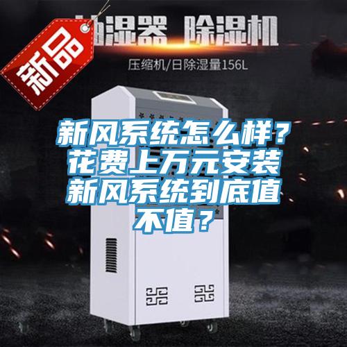 新風系統(tǒng)怎么樣？花費上萬元安裝新風系統(tǒng)到底值不值？