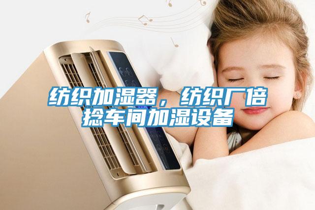 紡織加濕器，紡織廠倍捻車(chē)間加濕設(shè)備