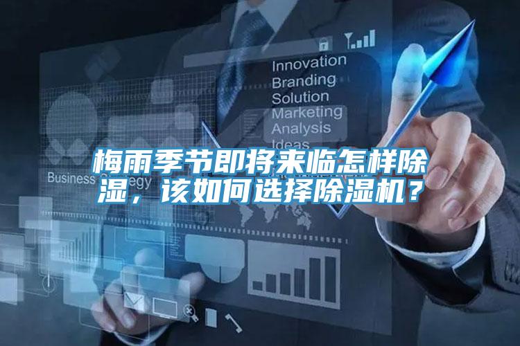 梅雨季節(jié)即將來(lái)臨怎樣除濕，該如何選擇除濕機(jī)？