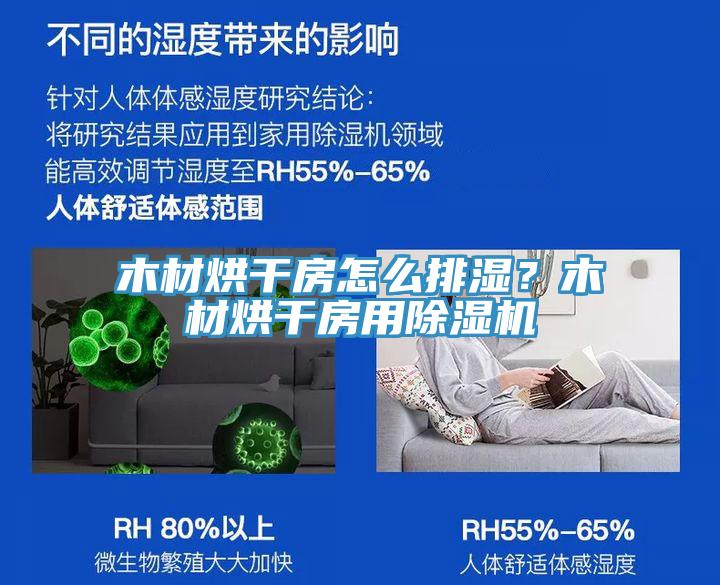 木材烘干房怎么排濕？木材烘干房用除濕機(jī)