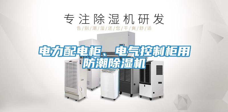 電力配電柜、電氣控制柜用防潮除濕機(jī)