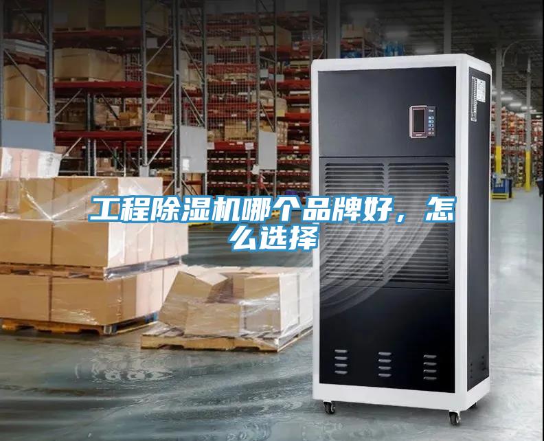 工程除濕機(jī)哪個品牌好，怎么選擇