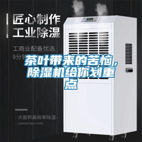 茶葉帶來的苦惱，除濕機(jī)給你劃重點(diǎn)