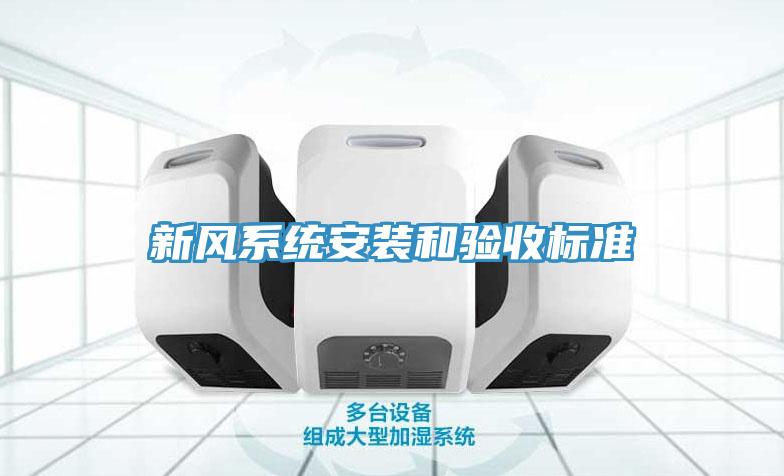 新風(fēng)系統(tǒng)安裝和驗收標準