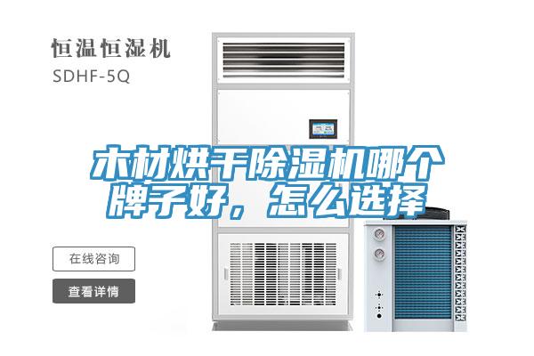 木材烘干除濕機(jī)哪個牌子好，怎么選擇