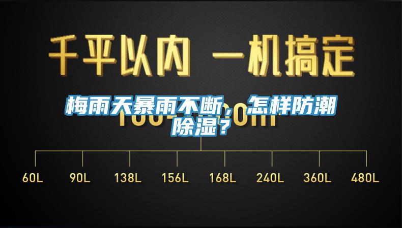 梅雨天暴雨不斷，怎樣防潮除濕？