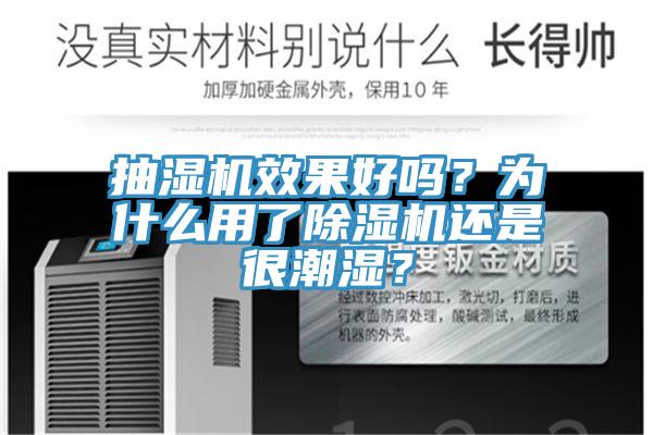 抽濕機(jī)效果好嗎？為什么用了除濕機(jī)還是很潮濕？