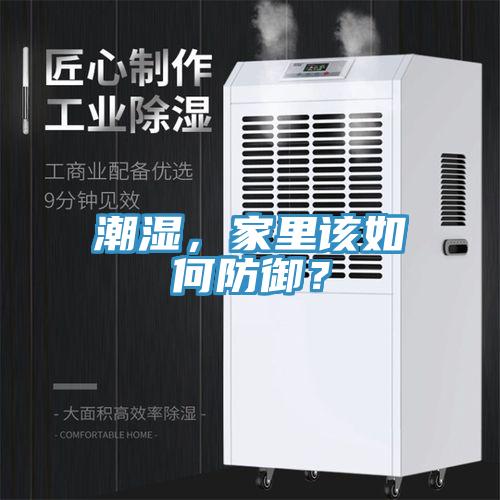 潮濕，家里該如何防御？