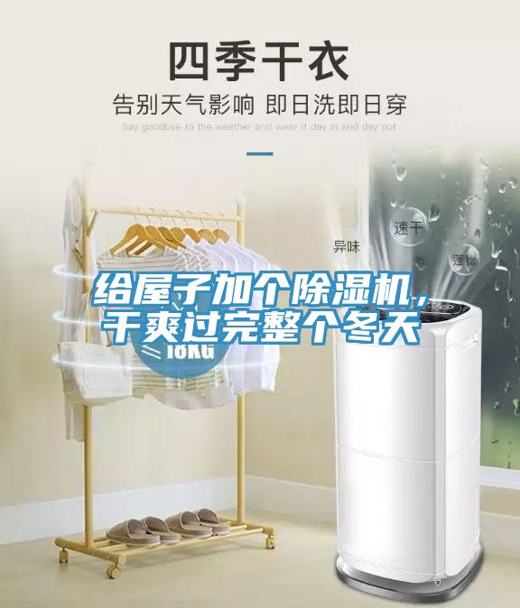 給屋子加個(gè)除濕機(jī)，干爽過完整個(gè)冬天