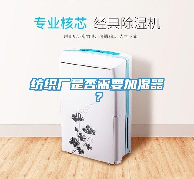 紡織廠是否需要加濕器？