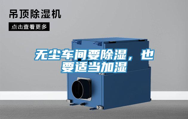 無塵車間要除濕，也要適當(dāng)加濕