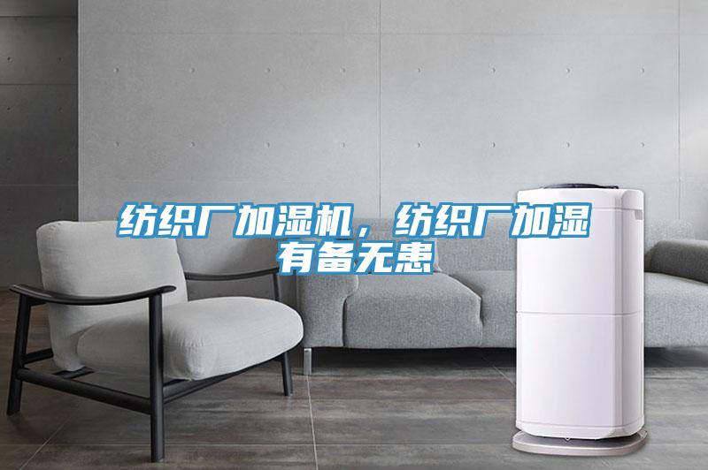 紡織廠加濕機，紡織廠加濕有備無患