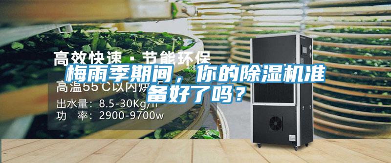 梅雨季期間，你的除濕機(jī)準(zhǔn)備好了嗎？