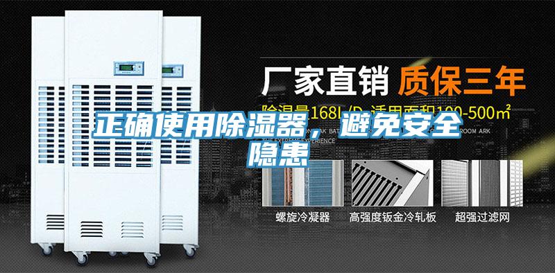 正確使用除濕器，避免安全隱患