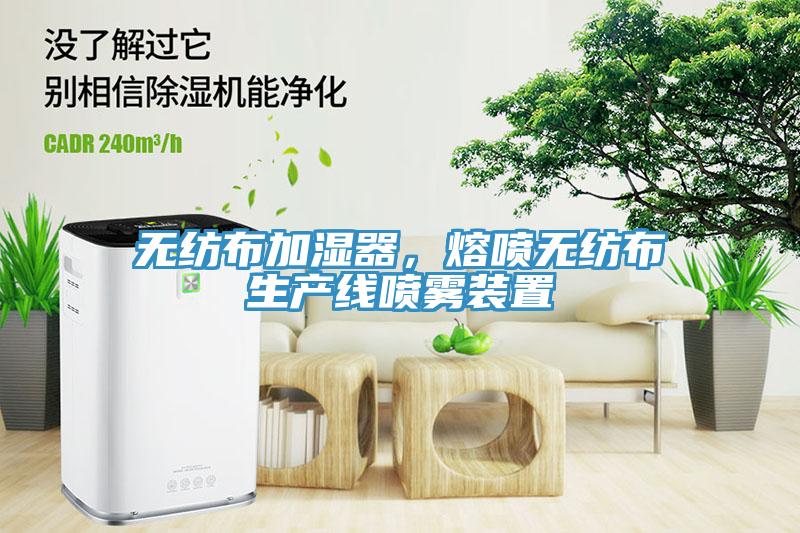無紡布加濕器，熔噴無紡布生產(chǎn)線噴霧裝置