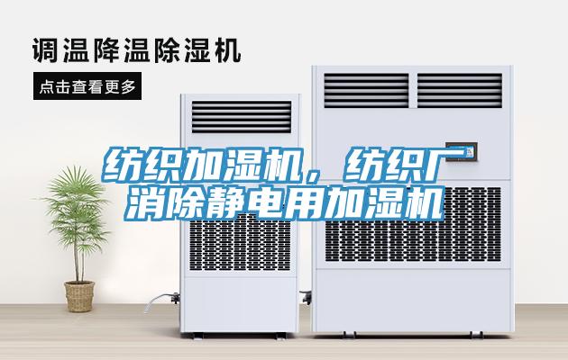 紡織加濕機(jī)，紡織廠消除靜電用加濕機(jī)