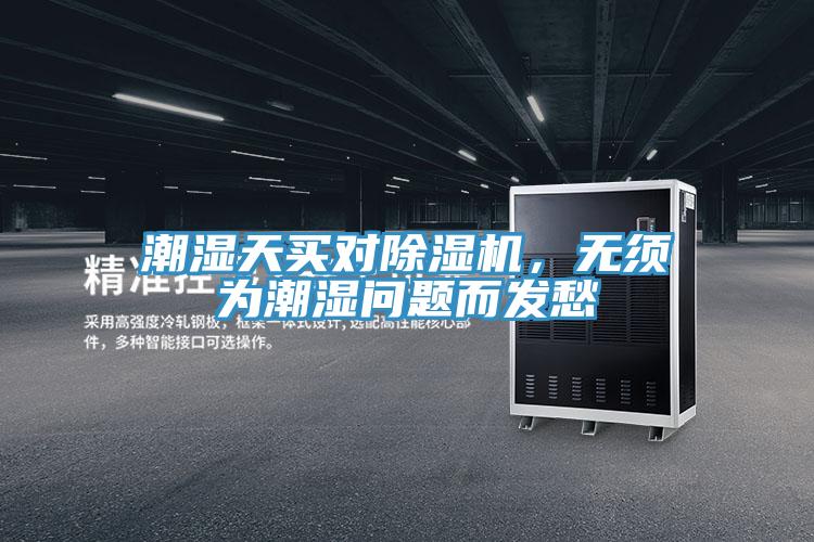 潮濕天買對(duì)除濕機(jī)，無(wú)須為潮濕問(wèn)題而發(fā)愁