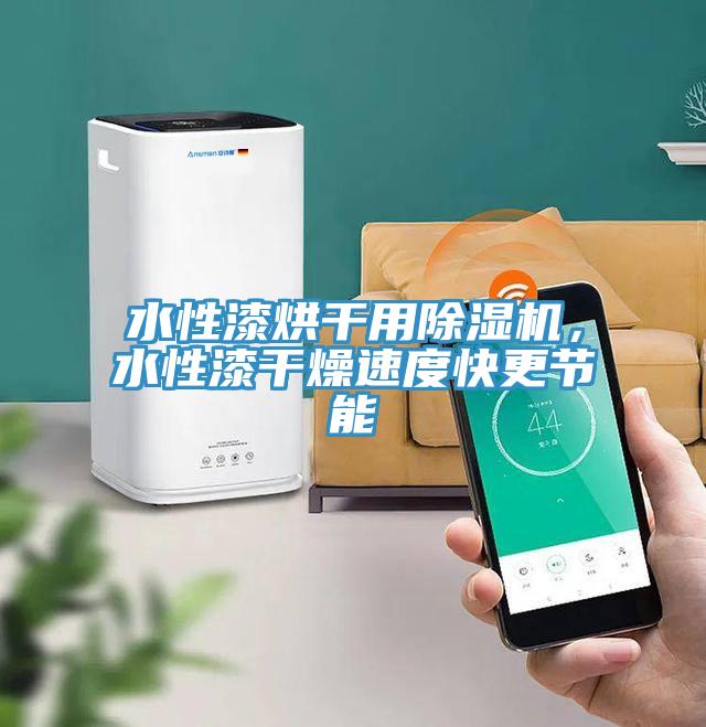 水性漆烘干用除濕機，水性漆干燥速度快更節(jié)能