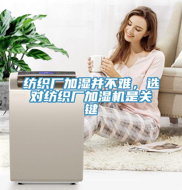 紡織廠加濕并不難，選對(duì)紡織廠加濕機(jī)是關(guān)鍵