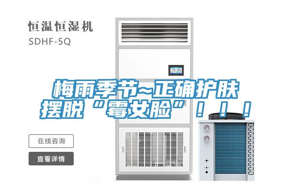 梅雨季節(jié)~正確護(hù)膚擺脫“霉女臉”?。?！