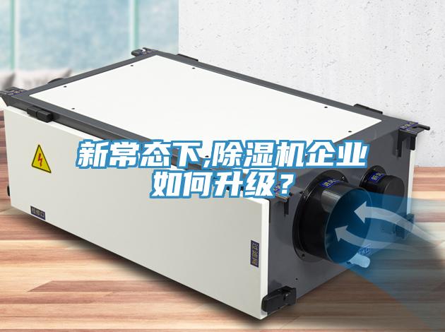 新常態(tài)下,除濕機(jī)企業(yè)如何升級(jí)？