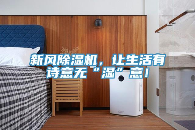 新風(fēng)除濕機(jī)，讓生活有詩意無“濕”意！