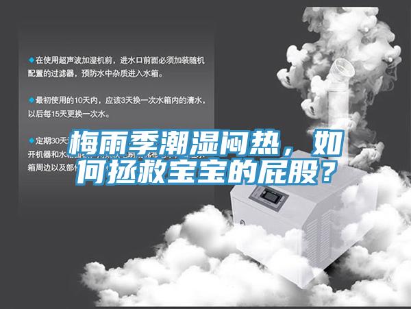 梅雨季潮濕悶熱，如何拯救寶寶的屁股？