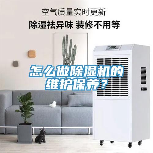 怎么做除濕機的維護保養(yǎng)？
