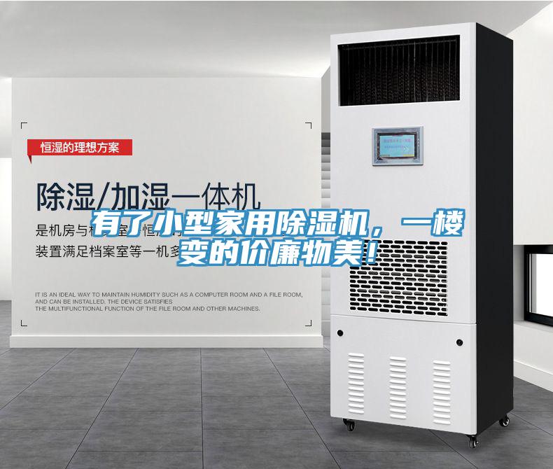 有了小型家用除濕機(jī)，一樓變的價廉物美！