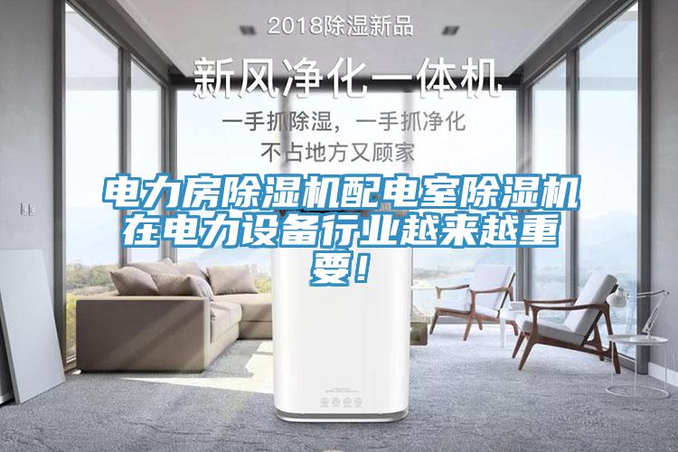 電力房除濕機(jī)配電室除濕機(jī)在電力設(shè)備行業(yè)越來(lái)越重要！