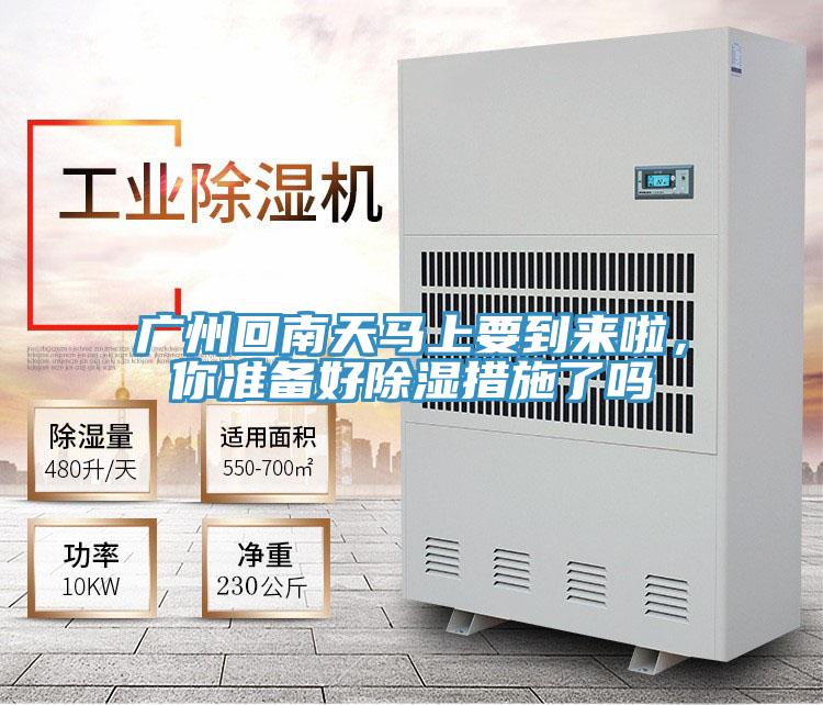 廣州回南天馬上要到來啦，你準備好除濕措施了嗎