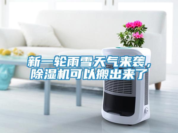 新一輪雨雪天氣來(lái)襲，除濕機(jī)可以搬出來(lái)了