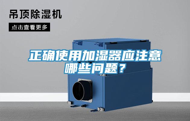 正確使用加濕器應注意哪些問題？