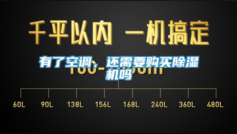 有了空調(diào)，還需要購(gòu)買除濕機(jī)嗎