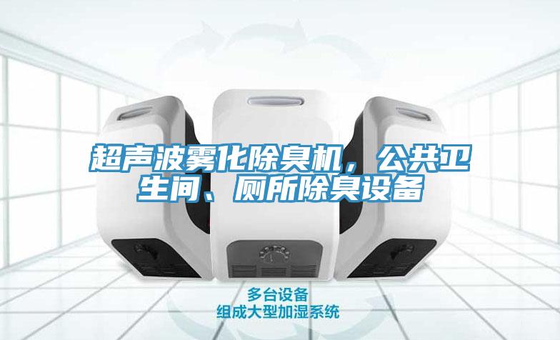 超聲波霧化除臭機(jī)，公共衛(wèi)生間、廁所除臭設(shè)備