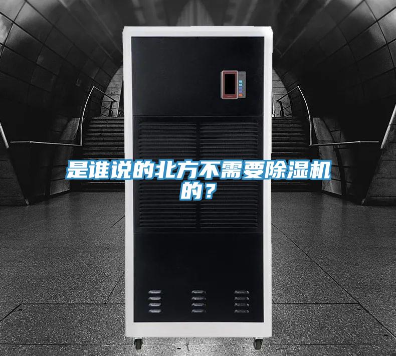 是誰說的北方不需要除濕機的？