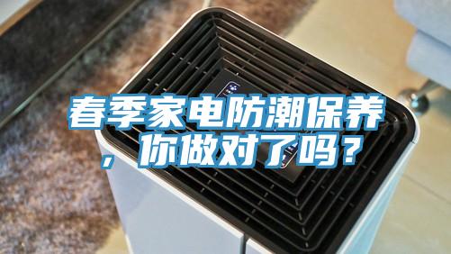 春季家電防潮保養(yǎng)，你做對(duì)了嗎？