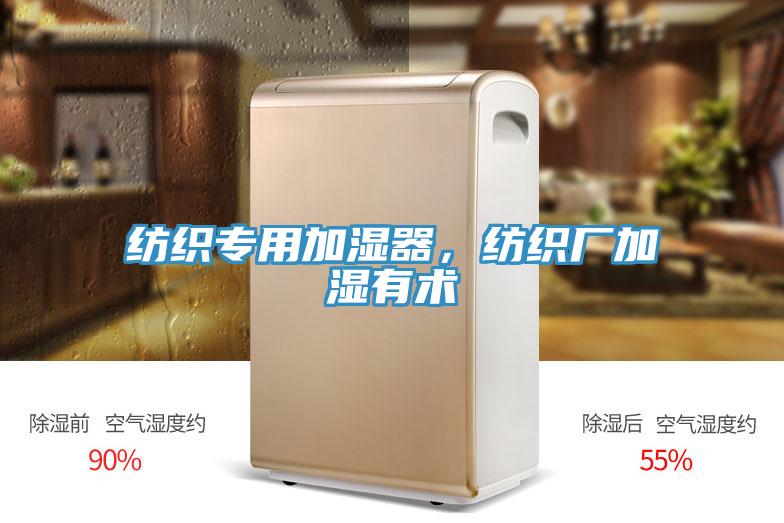 紡織專(zhuān)用加濕器，紡織廠加濕有術(shù)