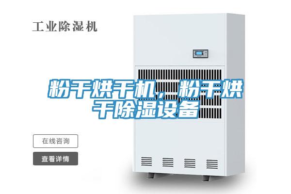 粉干烘干機，粉干烘干除濕設(shè)備