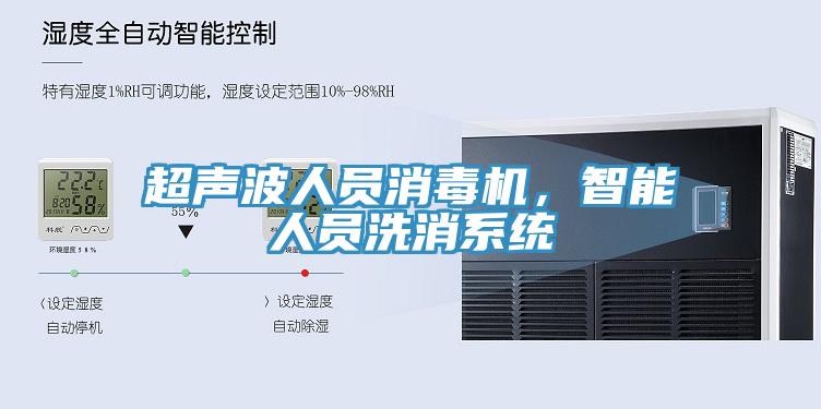 超聲波人員消毒機(jī)，智能人員洗消系統(tǒng)