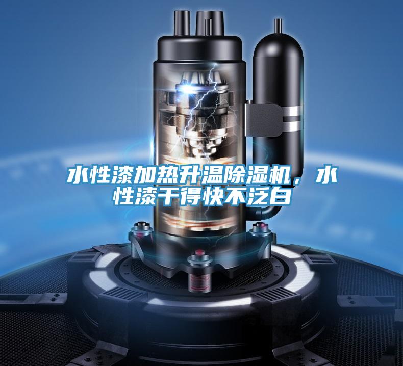水性漆加熱升溫除濕機，水性漆干得快不泛白