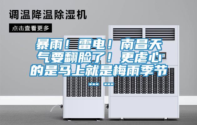 暴雨！雷電！南昌天氣要翻臉了！更虐心的是馬上就是梅雨季節(jié)……