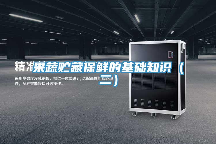 果蔬貯藏保鮮的基礎(chǔ)知識(二)